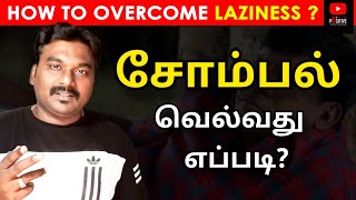 How to overcome your Laziness? | சோம்பலை வெல்வது எப்படி ? | Tamil Motivation | PVM 076