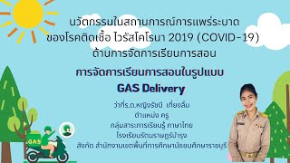 นวัตกรรมการจัดการเรียนการสอนออนไลน์ในรูปแบบ GAS Delivery