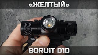 «Желтый» BORUiT D10