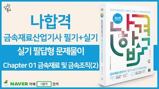 [나합격 금속재료산업기사] 실기 필답형 문제풀이 Chapter 01 금속재료 및 금속조직(2)