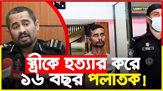 ১৬ বছর ধরে পলাতক আসামী র‌্যাবের জালে...| RAB