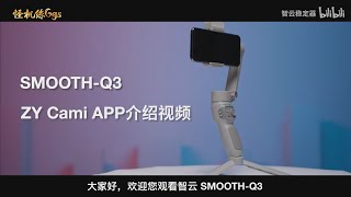 怪機絲小教室   稳定器使用教程 ZHIYUN  SMOOTH Q3 APP 使用指南