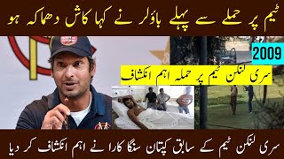 Attack on Sri Lankan team in Lahore |  Former Sri Lankan captain Kumar Sangakkara exposed everyone