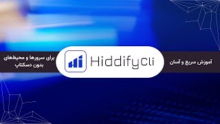 🚀 آموزش HiddifyCli برای سرورها و محیط‌های بدون دسکتاپ – سریع و آسان! 🔥