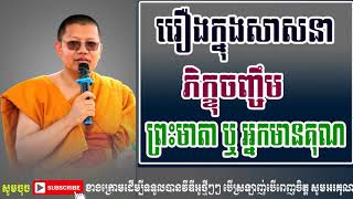 Monks raise parents​រឿង ភិក្ខុសង្ឃចិញ្ចឹមមាតាបិតា មានទោសឬទេ,សាន សុជា, San Sochea, Khmer Dharma Talk