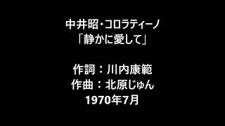 中井昭・コロラティーノ　「静かに愛して」　1970年7月　ムードコーラス　ムード歌謡