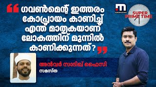 '​​ഗവൺമെന്റ് ഇത്തരം കോപ്രായം കാണിച്ച് എന്ത് മാതൃകയാണ് ലോകത്തിന് മുന്നിൽ കാണിക്കുന്നത് ?'