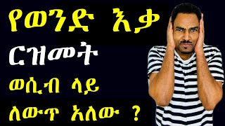 ashruka channel : የወንዶች እቃ ርዝመት ወሲብ ላይ ለውጥ አለው ? | Ethiopia