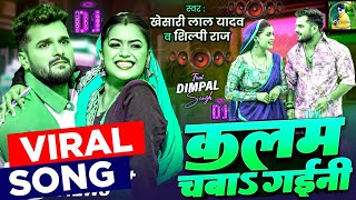 kalam chaba gaini khesari lal | kalam chaba gayi | kalam chaba gayi song | bhojpuri dj remix song