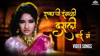 मला इश्काची इंगळी डसली  (Mala Ishkachi Ingali Dasali) | पिंजरा मधील सुप्रसिद्ध गीत | Marathi Movie