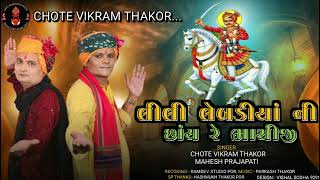 Chote Vikram Thakor || લીલી લેબડીયાં ની છાંય રે ભાથીજી || NEW SONG 2024 #chotevikramthakor