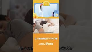 穷人想变富的三个行为习惯 #reel #被动收入 #理财 #投资赚钱 #被动收入类型 #网路赚钱 #快速赚钱 #赚钱方法 #金钱观 #非工资收入 #赚外快 #shorts #short