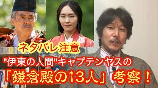 【鎌倉殿の13人】\