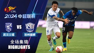 全场集锦 武汉三镇vs沧州雄狮 2024中超联赛第4轮 HIGHLIGHTS Wuhan Three Towns vs Cangzhou Mighty Lions CSL 2024 RD4