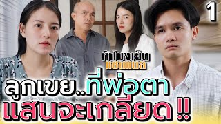 แกแย่งลูกสาวฉันไป !! ฉันไม่มีวันญาติดีกับแก (ตอนที่ 1) - ห้าโมงเย็น แชนแนล