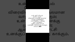 இன்றைய இறைவார்த்தை#ஷார்ட்ஸ்#shortsfeed#shorts#bible shorts#bible verses#tamil bible shorts