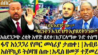 Ethiopia፡ ምሽቱን ሰበር ዜና - አብይ አስቸኳይ ትዕዛዝ ሰጡ! አ.ስደን.ጋ.ጭ አ.ዋ.ጅ ፀደቀ! ከፓርላማ ጉድ ተሰማ!|ፋ.ኖ አነጋጋሪ መሳሪያ ታ.ጠ.ቀ