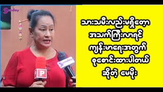 တစ်ယောက်တည်းသမားဆိုတော့ စုဆောင်းထားရပါတယ်ဆိုတဲ့ မေမိုး