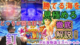 【超優良級！】現パチプロが大海物語４スペシャルの釘の見方を徹底解説！