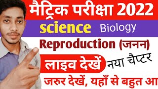 class 10th reproduction  || प्रजनन न्यू चैप्टर इससे अधिक रहत