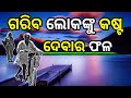 ଗରିବ ଲୋକଙ୍କୁ କଷ୍ଟ ଦେବାର ଫଳ adhyatmik story in odia gareebon ko kasht dene ka parinaam