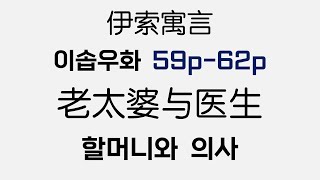 중국어 이솝우화 17회老太婆与医生 부자 할머니와 의사  | 중국어 원서읽기 | HSK독해 | 중국어 독해공부 | 중국어 쓰기 말하기 훈련