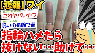 【バカ】ワイ、指輪が抜けない…助けて【2ch面白いスレ】