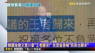 總預算終見曙光！ 朝野協商「韓國瑜金句」妙喻三黨總召@newsebc