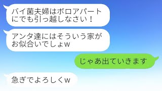 私たち夫婦をバイ菌扱いして実家から追い出す出戻り義姉「ボロアパートに引っ越せw」→お望み通り、すぐに家を出て行った結果www