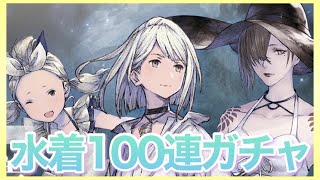 【リィンカネ】水着ガチャ100連！ママ占い凶だったけど引く！【NieR Re[in]carnation】