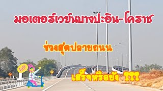 ถนนมอเตอร์เวย์บางปะอิน-โคราช ช่วงสุดปลายถนนใช้ได้หรือยัง