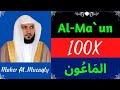 Maher Al-Mueaqly ∥ Surah Al-Ma'un ∥ Recited 100X ∥