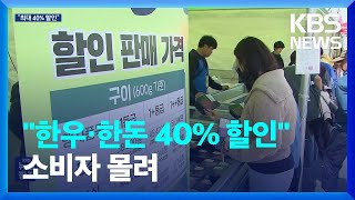 “한우, 한돈 40% 할인”…‘고물가’에 소비자들 몰린다 / KBS  2023.05.02.