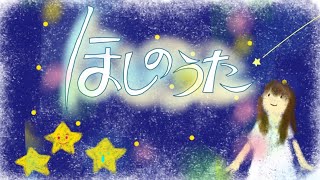 ほしのうた/おかあさんといっしょ