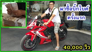 ซื้อบิ๊กไบค์ ยังไง! Honda CBR650R 2019 คันแรกในชีวิต ที่บิ๊กวิง อุบลราชธานี