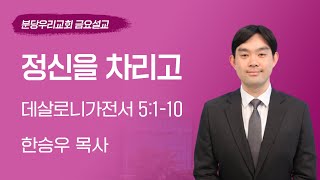 2023-04-21 | 정신을 차리고 | 한승우 목사 | 분당우리교회 금요기도회