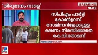 സെമിനാറില്‍ പങ്കെടുത്താല്‍ അച്ചടക്ക നടപടിക്ക് സാധ്യത; തീരുമാനം നാളെയെന്ന് കെ.വി. തോമസ്|K.V. Thomas