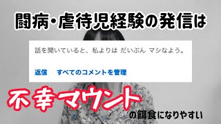 自分の不幸体験でマウントとる人っているよね…