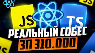 КАЙФОВОЕ РЕАЛЬНОЕ СОБЕСЕДОВАНИЕ НА MIDDLE/SENIOR FRONTEND РАЗРАБОТЧИКА С ЗП 310К!