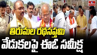 Tirupati : తిరుమల రథసప్తమి వేడుకల పై ఈఓ సమీక్ష | EO MeetingTirumala Rath Saptami Celebrations | hmtv