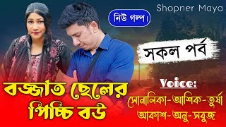 বজ্জাত ছেলের পিচ্চি বউ||সকল পর্ব||sad love story||Ft:Shonalika\u0026Ashik+20||Shopner Maya