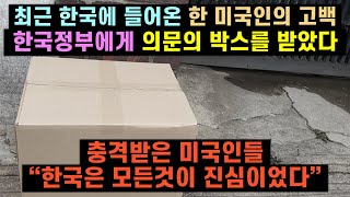 최근 한국에 들어온 한 미국인의 고백 \