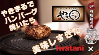 格之進のハンバーグをイワタニの“やきまる”で焼いてみたら美味しすぎた！