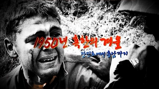 [국방TV 6·25전쟁 65주년 특별기획①] 1950년 혹한의 겨울! 장진호에서 흥남까지