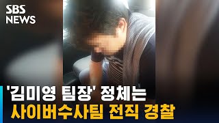 '김미영 팀장' 정체는 전직 경찰…사이버수사팀서 근무 / SBS