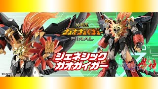 【ポチリ動画】AMAKUNI機神 ジェネシックガオガイガー