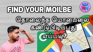 தொலைந்த மொபைலை கண்டுபிடிப்பது எப்படி ? How to Find Your Mobile ? GOOGLE - Tamil News HD