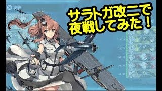 【艦これ-サラトガ改二】サラトガMK.Ⅱで夜戦してみた！【kancolle】