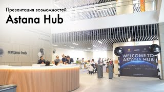 ПРЕЗЕНТАЦИЯ ВОЗМОЖНОСТЕЙ  ASTANA HUB