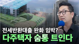 금리3%대 진입과 전세반환대출 완화 암시! 다주택자의 시대 다시 올까? 역전세를 대응하는 방법과 지금 눈여겨볼 곳까지!